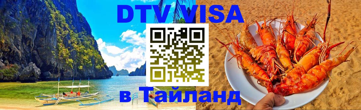 Сколько стоит виза DTV в Тайланд Рига 